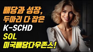 배당과 성장, 두마리 다 잡은 K SCHD SOL 미국배당다우존스!