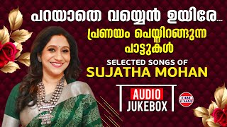 പറയാതെ വയ്യെൻ ഉയിരേ | പ്രണയം പെയ്തിറങ്ങുന്ന പാട്ടുകൾ | Selected Hits Of Sujatha Mohan