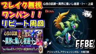 【FFBE】「心技の試練～異界に集いし者達・I～」ブレイクゲージ無視、ワンパンリピート周回！！火雷光で攻めるクポ【Final Fantasy BRAVE EXVIUS】