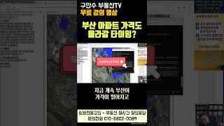 부동산 실수요자, 투자자는 꼭 보고 가야됨 | 드디어 부산 아파트 상승 타이밍? #부동산투자 #부동산전망 #부동산강의 #투자 #재테크