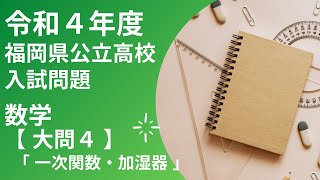 【 福岡県 令和4年度 数学】大問4 一次関数・加湿器　福岡県公立高校入試問題