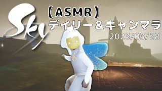 【ASMR】《声なし》Sky 星を紡ぐ子どもたち（デイリー\u0026キャンマラ）｜No taking.Sky Children of the Light. 2023/03/28