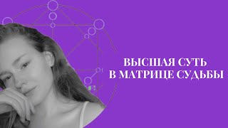 Что тебя вдохновляет а что забирает энергию | Высшая суть в матрице судьбы