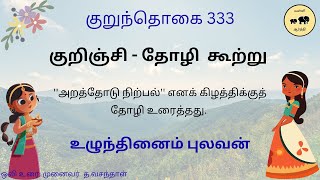 குறுந்தொகை 332 / Kurunthohai 332