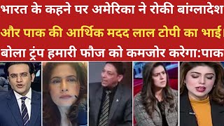 भारत के कहने पर ट्रंप ने रोकी पाकिस्तान और बांग्लादेश की मदद।।pak media on india।pakistani reaction