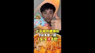 柳州螺狮粉，19.9发8包～#短视频带货王 #柳州螺狮粉 #柳州正宗螺狮粉   @快手热点(O40300129) @快手美食(O40300058) @快手创作者中心(O40300138)