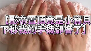 《玩泥說故事》影帝置頂竟是小寶貝，下秒我的手機卻響了🌟（完整版）史萊姆說故事 捏泥講故事 史萊姆 asmr 解壓 起泡膠玩泥