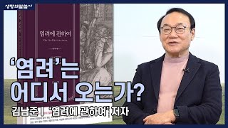 염려는 어디서 오는가? - '염려에 관하여' 김남준 저자 인터뷰