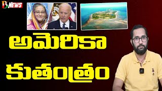 అమెరికా కుతంత్రం (సెయింట్ మార్టిన్ ద్వీపం) | Bharatavarsha