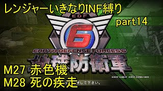 【地球防衛軍6】一般レンジャー、いきなりINF縛りでhageるpart14【ゆっくり実況】【EDF6】-M27「赤色機」M28「死の疾走」