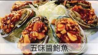 阿肌師廚房  ~204 年菜系列 宴客料理【五味醬鮑魚】