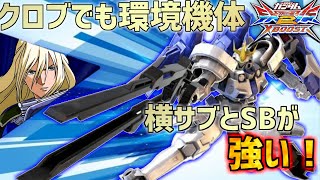 【クロブ】今作も暴れるギス3！堅実な立ち回りから荒い動きまで柔軟にこなせるのがこいつの強さだ！【ギス3】【EXVSXB】