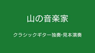 ドイツ民謡「山の音楽家」クラシックギター独奏•見本演奏