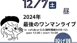 【ライブ生配信】らふ2024年最後のワンマンライブ！