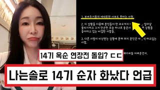 나는솔로 14기 순자 결국 열받았다 분노의 글 올림 / 14기 옥순 입장문 결국 삭제했다 (+댓글 반응)