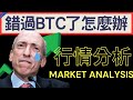 BTC沒上到車怎麼辦 BYE BYE GARY! 再10天山寨幣季節就來了? BTC ETH ADA XRP BONK技術分析 | 2024/11/22