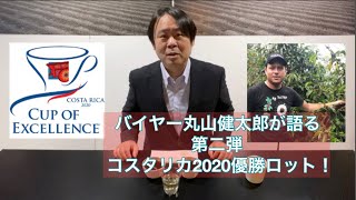 【丸山珈琲】ホスエ・ボニージャ 2020年コスタリカCOE１位【世界に賞賛される一杯。2020年コスタリカ優勝コーヒー】