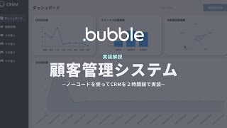 【ノーコード】Bubbleで簡易的な顧客管理システムを0から実装＆解説