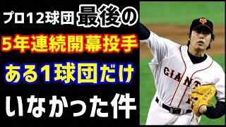 プロ野球12球団最後の『5年連続開幕投手』チーム事情が影響してか、ある1球団だけいなかった件。（ノ・ボールガールの野球NEWS）