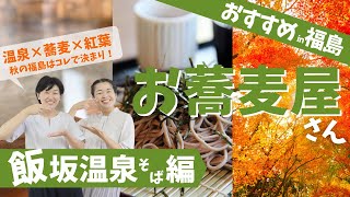 【飯坂温泉編】おすすめ蕎麦屋４選！紅葉も楽しめる福島市マイクロツーリズム