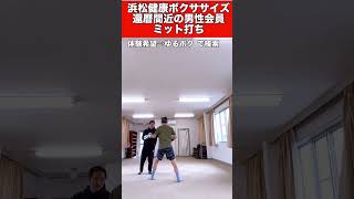 健康！ストレス発散！脳トレ！キックボクシングで元気ミット打ち！💥🥊