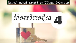 Proverbs 4 / හිතෝපදේශ 4