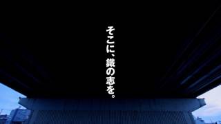 福井鐵工_「そこに、鐡の志を。」篇