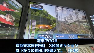 電車でGO!!京浜東北線(快速)3区間ミッション「昼下がりの神田川を越えて」 GO級