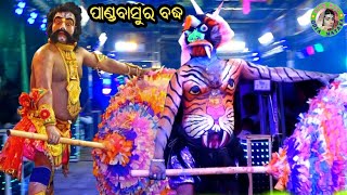 ପାଣ୍ଡବାସୁର ବଦ୍ଧ / Mantapada Mahabharat / Master Sibaram Rana / Odia Mahabharata Nataka