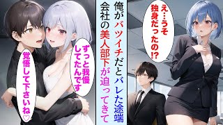 【漫画】会社で有名な美人社員が上司の俺が独身だと分かると猛アタックしてきて…【胸キュン漫画ナナクマ】【恋愛マンガ】