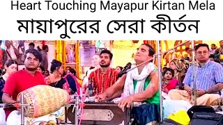 Heartfelt Kirtan / Heart Touching Iskcon Mayapur Kirtan Mela Day 1. 2025 . Krishna Bhajan