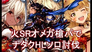 火SRオメガ槍パでナタクHLソロ【グラブル】