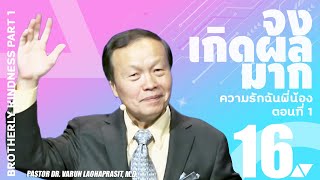 16/18 ความรักฉันพี่น้อง ตอนที่ 1 - จงเกิดผลมาก