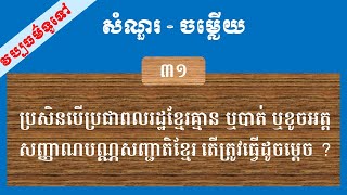 ប្រសិនបើប្រជាពលរដ្ឋខ្មែរគ្មាន ឬបាត់ ឬខូចអត្តសញ្ញាណបណ្ណសញ្ជាតិខ្មែរ តើត្រូវធ្វើដូចម្ដេច ?