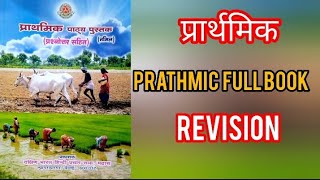 🔴Prathmic Full book Revision #prathmic #feb2024