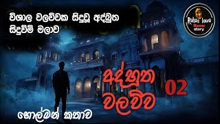 අද්භූත වලව්ව episode 02 |sinhala holman katha new |ghost story