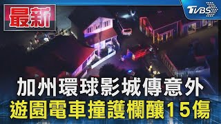 加州環球影城傳意外 遊園電車撞護欄釀15傷｜TVBS新聞