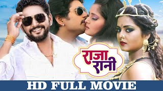 #Movie | राजा रानी | Raja Rani | Full Bhojpuri Movie |Yash Mishra, Anjana Singh, Anara Gupta