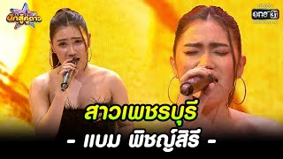 สาวเพชรบุรี : แบม พิชญ์สิรี | HIGHLIGHT นักสู้คู่ดาว EP.10