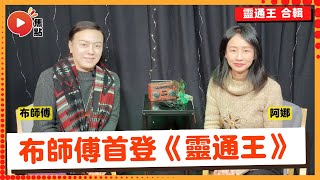 布師傅駕到！ 天賦靈力靠遺傳？ 最強靈力氣場原來係XXX呢個地方？ 「氣場風水學」有料到？ #Marsie布師傅 #天賦 #靈力 #布師傅 《靈通王》 合輯