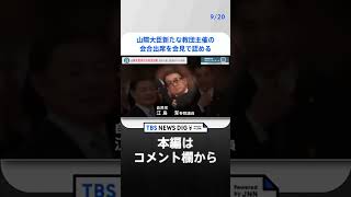 山際大臣新たな教団主催の会合出席を会見で認める　その数時間後には教団のHP写真から山際大臣の姿が削除｜TBS NEWS DIG #shorts