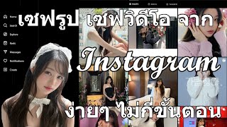 ดาวน์โหลดรูปและวิดีโอจาก Instagram ง่ายๆ ไม่กี่ขั้นตอน | PC