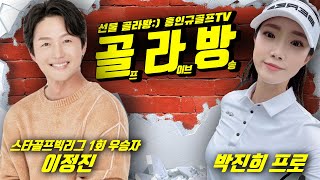 [골라방]스타골프 빅리그 우승자 이정진 KPGA대회 도전?!!