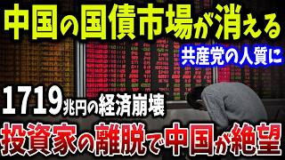 中国経済1719兆円崩壊寸前！デフレスパイラル突入の危機！若者失業率爆増、不動産危機の泥沼化！中国経済崩壊のリアル【ゆっくり解説】