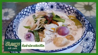 เมนูเด็ดอัมพวาการันตี #ต้มข่าปลาสลิดคีโต  |Cooking Guru EP. 308 [1/3]