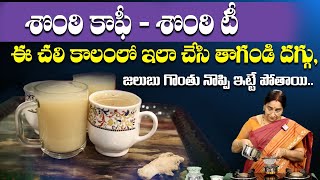 Ramaa Raavi - శొంఠి కాఫీ - శొంఠి టీ | Sonti Coffee - Sonti Tea | Dry Ginger Coffee - Dry Ginger Tea