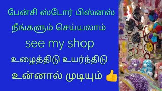 fancy shop business#பேன்சி ஸ்டோர் பிசினஸ்