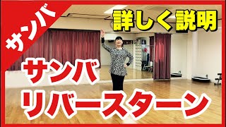 サンバのリバースターン踊り方詳しく説明