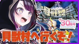 【大貝獣物語】SFC #6 完全初見！貝獣村へ行くぞ！！【そちまる/戯びび】SFC/レトロゲーム