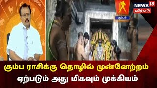 Guru Peyarchi Palangal 2022 | கும்பம் ராசிக்காரர்களுக்கான பலன்கள் என்ன ?- Astrologer Shelvi | Kumbam